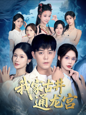 我家古井通龙宫（67集）抢先看热门短剧