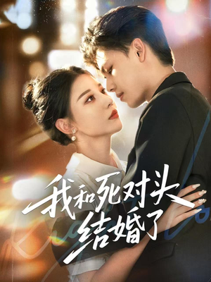 我和死对头结婚了（72集）精彩短剧热播