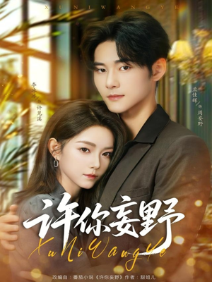 许你妄野（80集）在哪里看