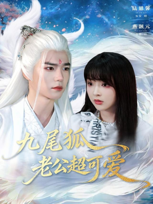 九尾狐老公超可爱（80集）迅雷网盘观看