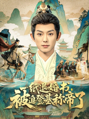 一纸退婚书，被迫登基称帝了（66集）在线免费观看