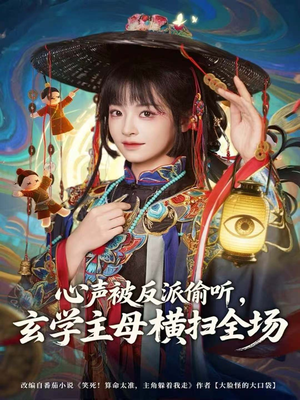 心声被反派偷听，玄学主母横扫全场（73集）在线看完整版