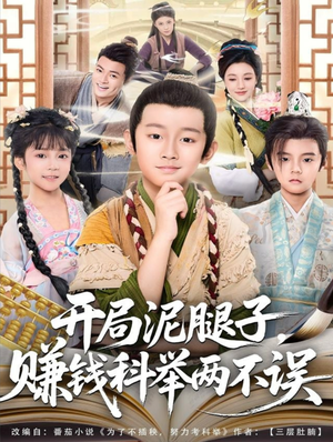 开局泥腿子，赚钱科举两不误（80集）好看吗
