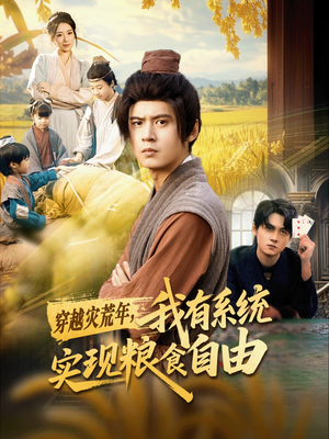 穿越灾荒年，我有系统实现粮食自由（64集）80到100集