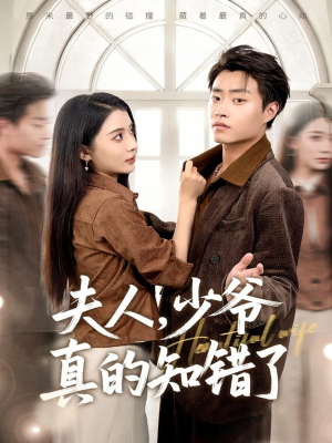 夫人,少爷真的知错了(82集) 夫人,少爷真的知错了(82集)太好看了短剧