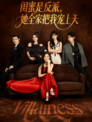 闺蜜是反派她全家把我宠上天（76集）超好看的短剧