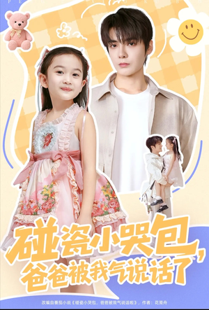 碰瓷小哭包，爸爸被我气说话了（70集）免费在线看