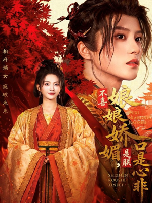 不喜娘娘娇媚，是朕口是心非（80集）太好看了短剧