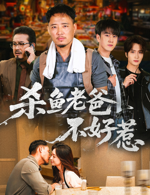 杀鱼老爸不好惹（66集）短剧太好看了