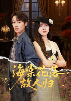 海棠花落故人归（78集）短剧在线观看