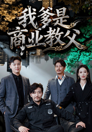 我爹是商业教父（72集）免费观看