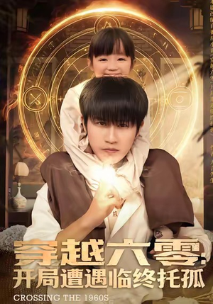 穿越六零：开局遭遇临终托孤（82集）推荐好短剧