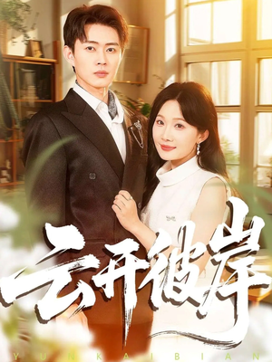 云开彼岸（80集）短剧上热门