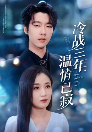 冷战三年,温情已寂(65集) 冷战三年,温情已寂(65集)短视频追剧推荐