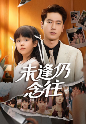未逢仍念往（60集）短剧太好看