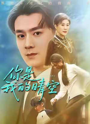你是我的晴空(63集) 你是我的晴空(63集)在线观看全集