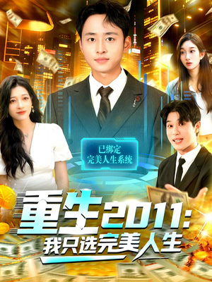 重生2011：我只选完美人生（103集）经典老剧免费看