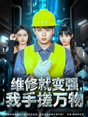维修就变强，我手搓万物（82集）短剧热播中