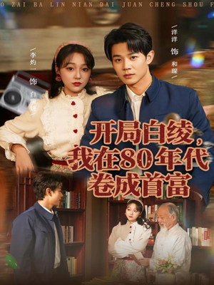 开局白绫，我在80年代卷成首富（80集）免费版