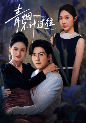 青烟不计过往前世（61集）追短剧太上头了
