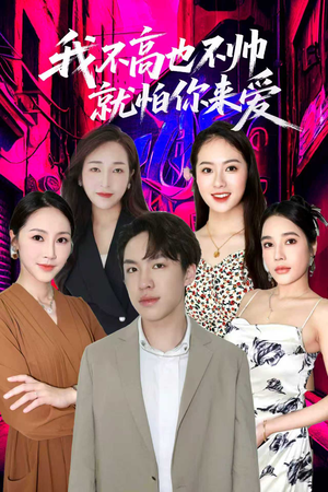 我不高也不帅就怕你来爱（78集）热播短剧排行榜