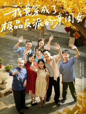 我竟穿成了极品反派的亲闺女（60集）追短剧太上头了