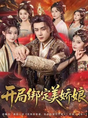 开局绑定美娇娘（80集）短剧小说在线看