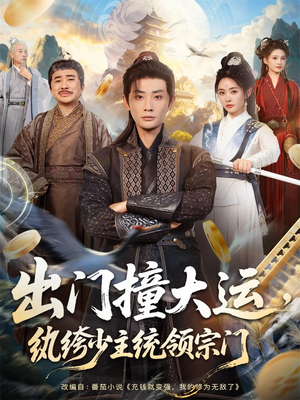 出门撞大运,纨绔少主统领宗门(80集) 出门撞大运,纨绔少主统领宗门(80集)在线播放