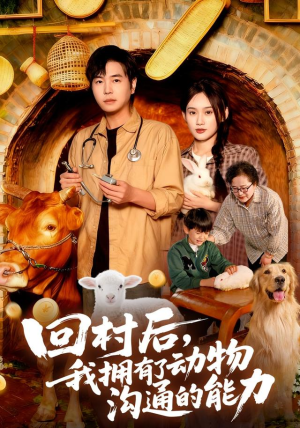 回村后我拥有了动物沟通的能力（96集）今日最火短剧