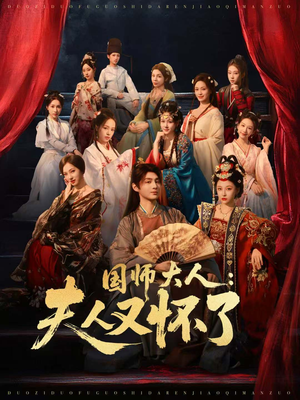国师大人：夫人又怀了（80集）一起追短剧