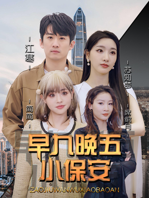 早九晚五小保安（91集）短剧介绍