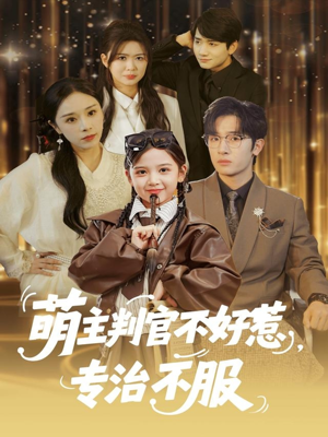 萌主判官不好惹专治不服(85集) 萌主判官不好惹专治不服(85集)解说
