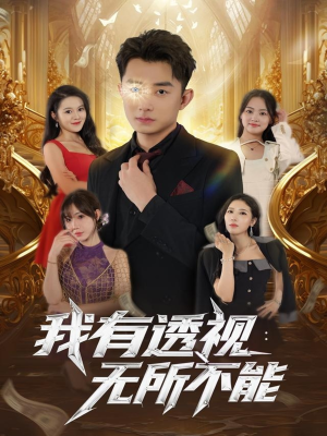 我有透视无所不能（86集）解说文案