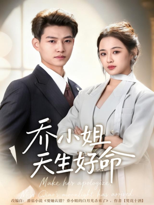 乔小姐天生好命(67集) 乔小姐天生好命(67集)短剧完整版免费