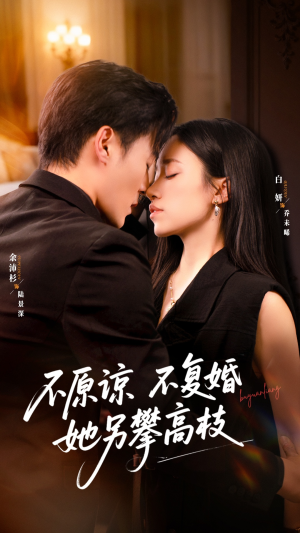 不原谅不复婚她另攀高枝（77集）高分推荐免费看