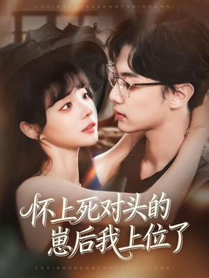 怀上死对头的崽后我上位了（74集）独家内容免费看