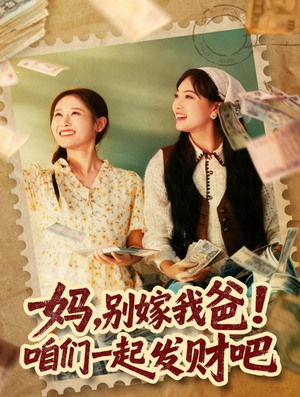 妈，别嫁我爸！咱们一起发财吧（80集）古装热门短剧