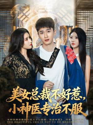 美女总裁不好惹，小神医专治不服（80集）网络小短剧