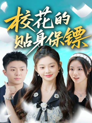 校花的贴身保镖（80集）在哪里可以全集