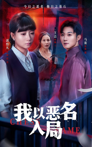 我以恶名入局（46集）在线看