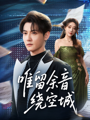 唯留余音绕空城（70集）在哪看是免费的