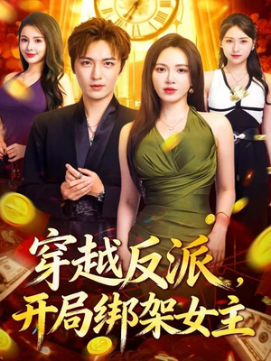 穿越反派，开局绑架女主（80集）精彩短剧天天看