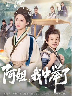 阿姐,我中举了(81集) 阿姐,我中举了(81集)短剧太好看了吧