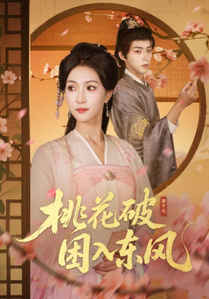 桃花破困入东风（62集）在哪个平台能看