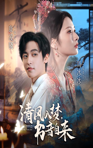 清风入梦书音自来（83集）短剧后续更精彩