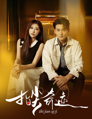 指尖奇迹（64集）热门爆款短剧