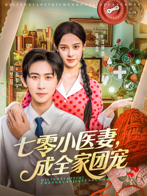 七零小医妻，成全家团宠（66集）解说文案
