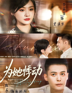 为她悸动（87集）短剧热门推荐