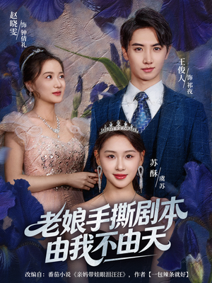 老娘手撕剧本由我不由天（80集）热播短剧追不停
