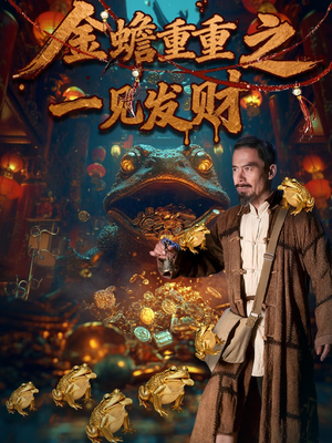 金蟾重重之一见发财（61集）全集免费